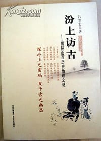 汾上访古——揭秘山西历史地理之谜