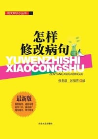 语文知识小丛书 - 倪圣道//区瑞芳