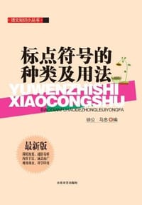 语文知识小丛书 - 王庆 编