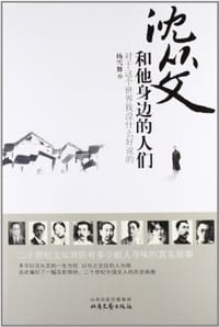 书籍 沈从文和他身边的人们的封面