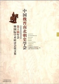 中国魏晋南北朝史学会第十届年会暨国际学术研讨会论文集