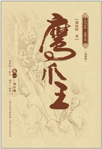 鹰爪王 - 郑证因