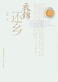 衣锦还乡