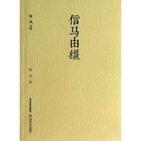 信马由缰 - 韩羽