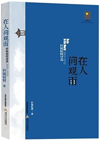 在人间观雨