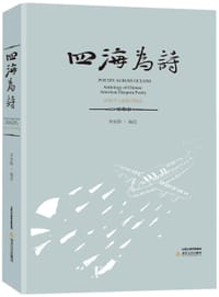 四海为诗 - 米家路  编选