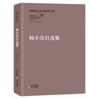 杨小彦自选集 - 杨小彦