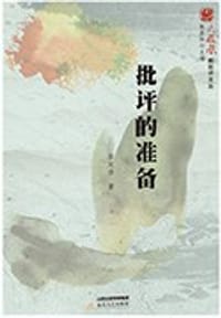 书籍 批评的准备的封面