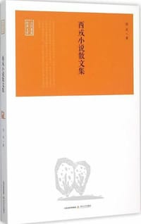西戎小说散文集
