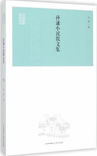 孙谦小说散文集