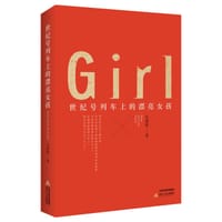 书籍 世纪号列车上的漂亮女孩的封面