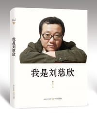 我是刘慈欣 - 杜学文