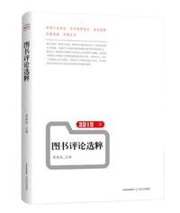 书籍 2015年书评选粹的封面
