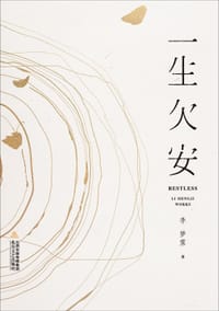 一生欠安 - 李梦霁