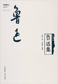 鲁迅集 - 无名图书