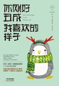 书籍 你刚好丑成我喜欢的样子的封面