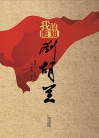 我的胞姐刘胡兰