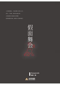 假面舞会 - 胡坚