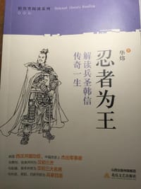 忍者为王(解读兵圣韩信传奇一生)/轻历史阅读系列