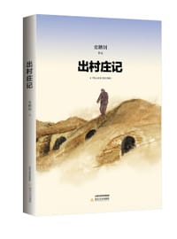 出村庄记