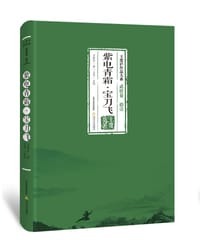 紫电青霜·宝刀飞