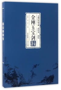 金刚玉宝剑