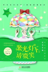 聚光灯下，请微笑 - 无名图书