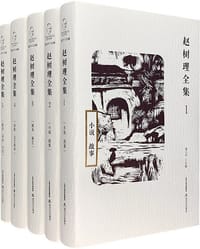 书籍 赵树理全集（全五卷）的封面