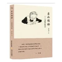 直面杨绛——一场跨界的对话 - 黎秀娥