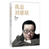 书籍 我是刘慈欣的封面