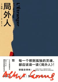 局外人 - [法] 阿尔贝·加缪