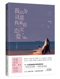 我以为这是我最后一次恋爱
