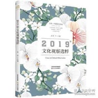 2019年文化观察选粹