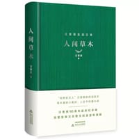 人间草木（精装 汪曾祺100周年诞辰纪念版） - 汪曾祺