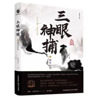 三眼神捕之神目如电 - 东海龙女