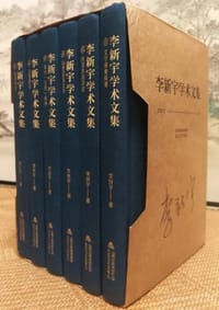 书籍 《李新宇学术文集》（六卷本）的封面