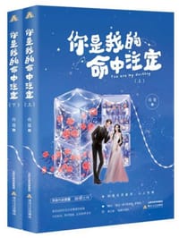 你是我的命中注定