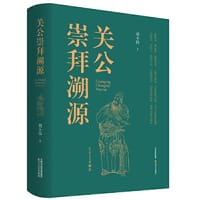 书籍 关公崇拜溯源的封面