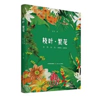 枝叶·繁花