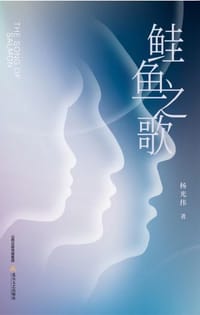 鲑鱼之歌