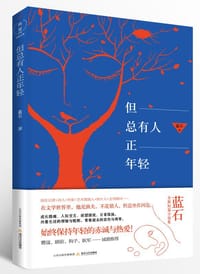 但总有人正年轻