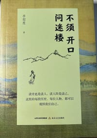 不须开口问迷楼（揭开历史迷雾，探究“次要”历史人物背后的故事）