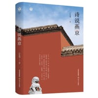 书籍 诗说燕京的封面
