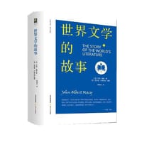 世界文学的故事（适合普通读者入门的文学史纲，更是一本文学阅读私家清单。）