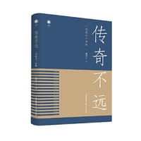 传奇不远：一代真才一世师（二十世纪的大师或英才）