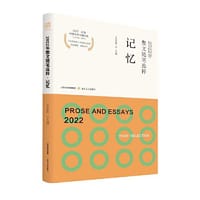 2022年散文随笔选粹·记忆（精选2022年中国散文随笔新作？ 剖析点评散文随笔内在意义）