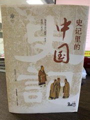 史记里的中国