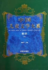 书籍 中国儿童文学大系童话三的封面