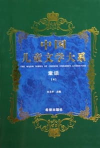 书籍 中国儿童文学大系童话四的封面