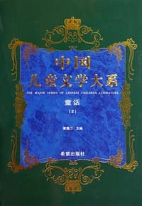 书籍 中国儿童文学大系童话二的封面